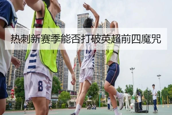 热刺新赛季能否打破英超前四魔咒