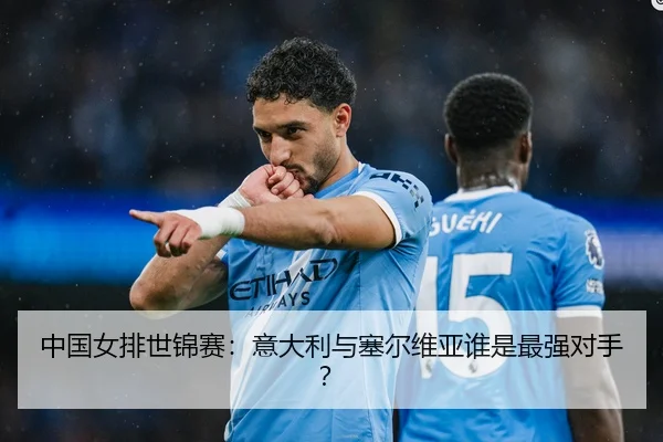 中国女排世锦赛:意大利与塞尔维亚谁是最强对手?