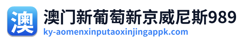 澳门新葡萄新京威尼斯989